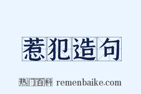 惹犯造句是什么意思的图片